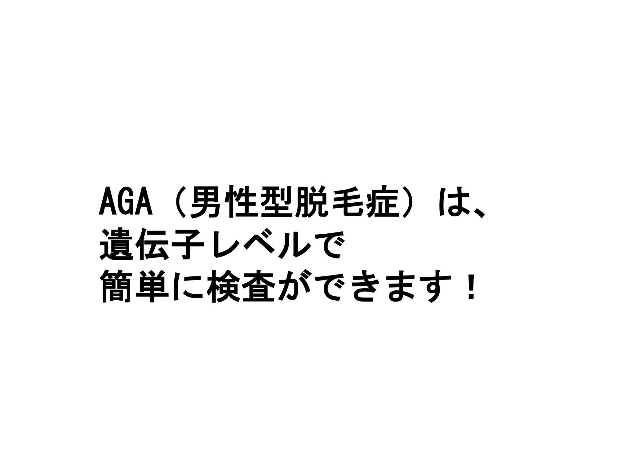 AGA（男性型脱毛症）は、
遺伝子レベルで
簡単に検査ができます！
 