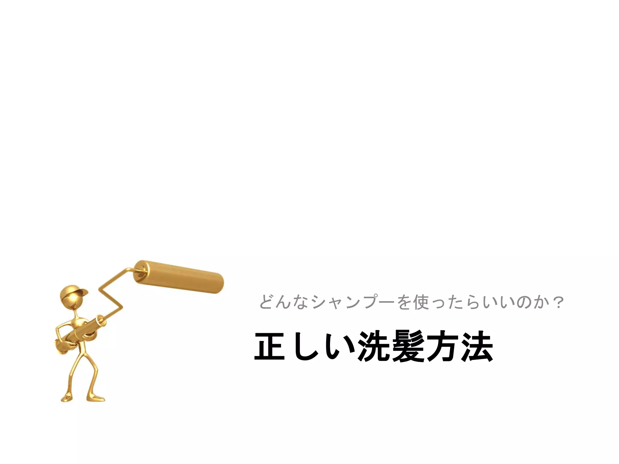 どんなシャンプーを使ったらいいのか？

正しい洗髪方法
 