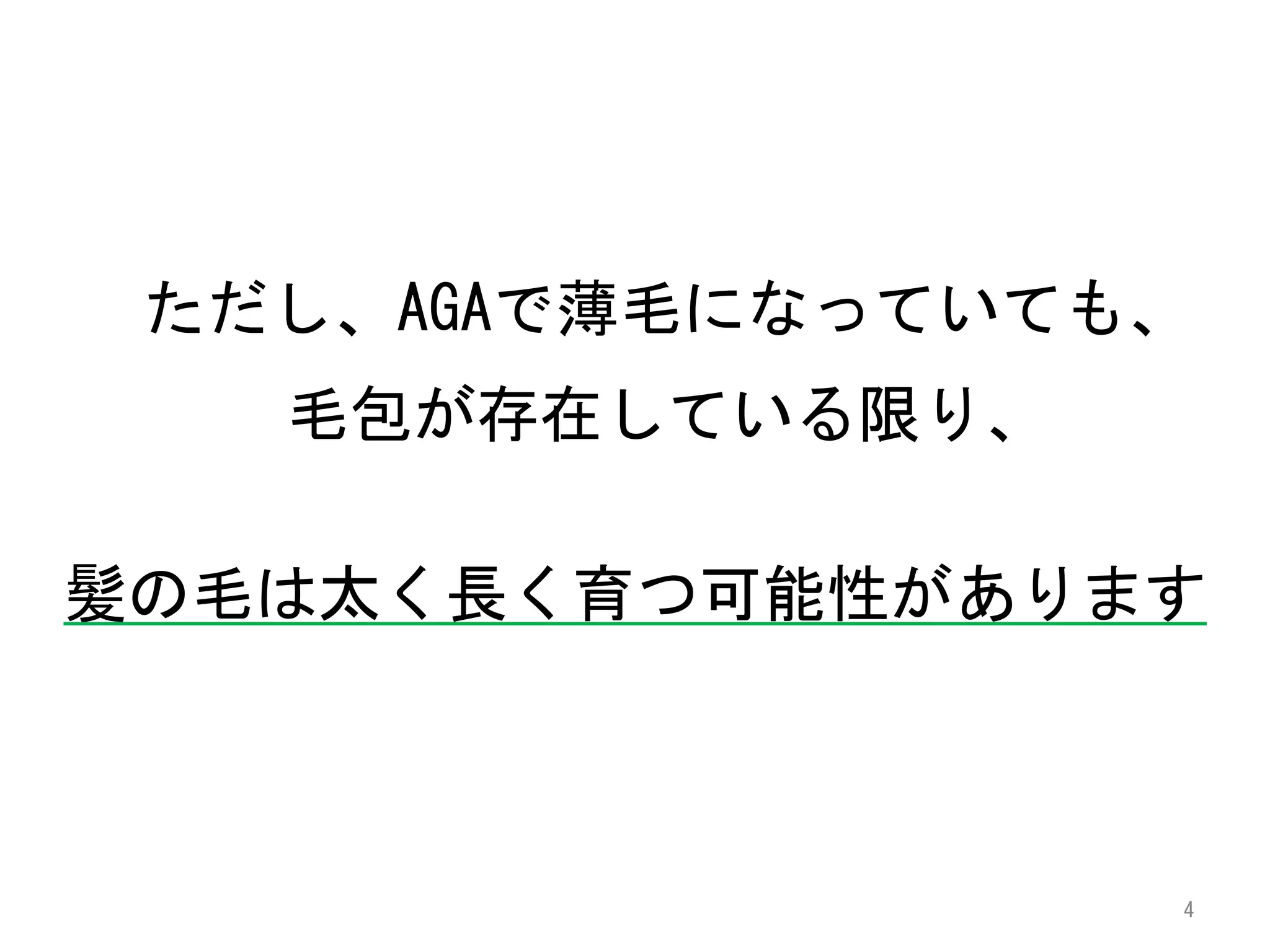 ただし、AGAで薄毛になっていても、
   毛包が存在している限り、

髪の毛は太く長く育つ可能性があります



                  4
 