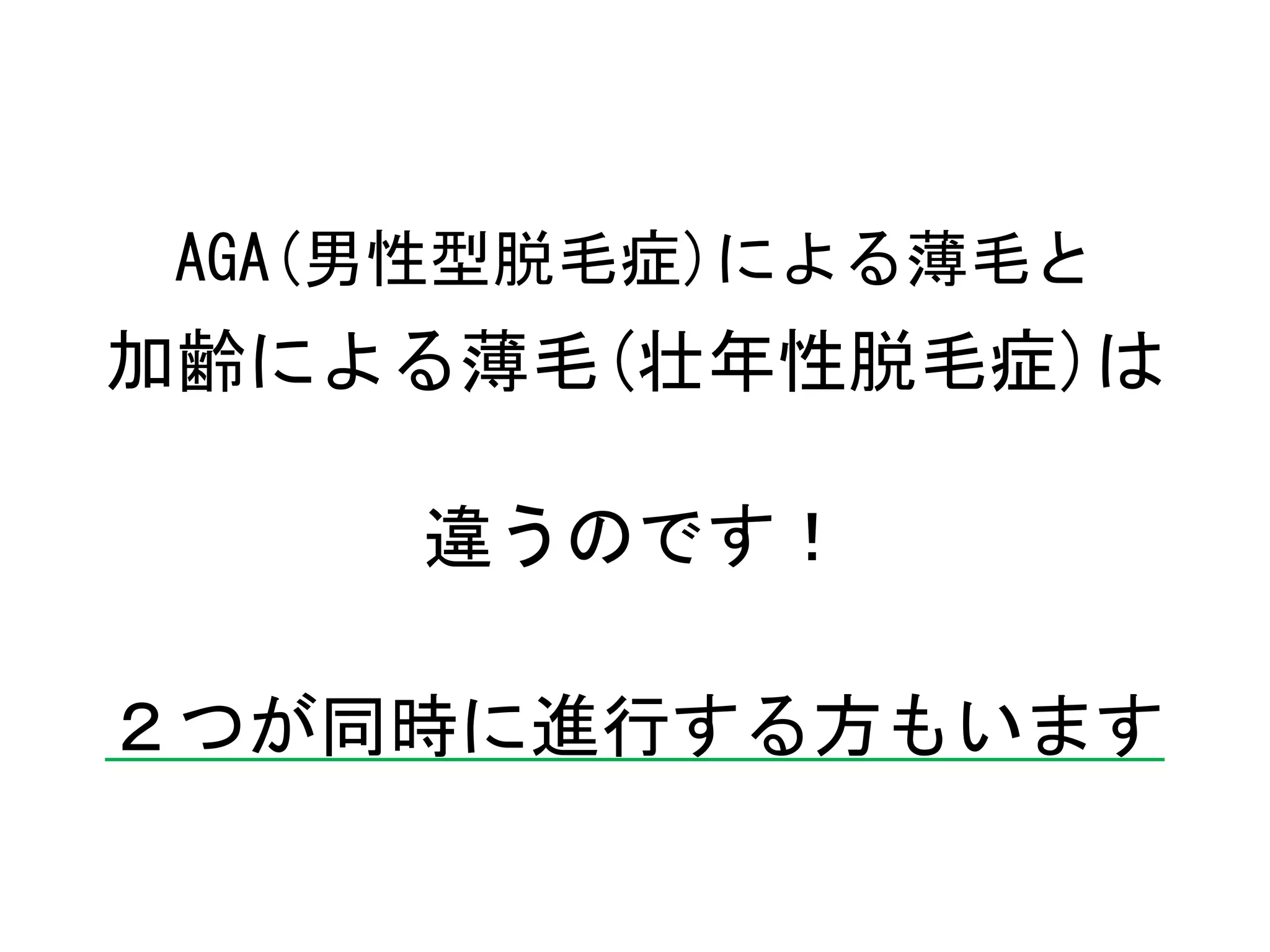 AGA(男性型脱毛症)による薄毛と
加齢による薄毛(壮年性脱毛症)は

     違うのです！

２つが同時に進行する方もいます
 