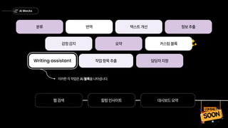 AI Blocks
분류 번역 텍스트 개선 정보 추출
감정 감지 요약
작업 항목 추출 담당자 지정
이러한 각 작업은 AI 블록을 나타냅니다.
웹 검색 칼럼 인사이트 대시보드 요약
커스텀 블록
Writing assistant
 