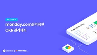 |
monday.com을이용한
OKR관리예시
CHAPTER 01
 