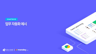 |
업무자동화예시
CHAPTER 02
 