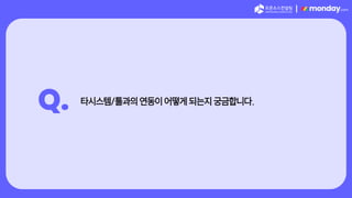 |
Q. 타시스템/툴과의 연동이 어떻게 되는지 궁금합니다.
 