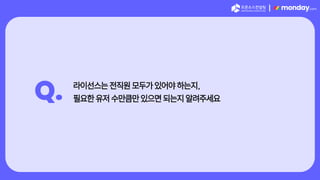 |
Q. 라이선스는 전직원 모두가 있어야 하는지,
필요한 유저 수만큼만 있으면 되는지 알려주세요
 
