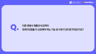 |
Q. 다른 경쟁사 제품과 비교하여
먼데이닷컴을 더 선호해야 하는 기능 및 이유가 있다면 무엇인가요?
 