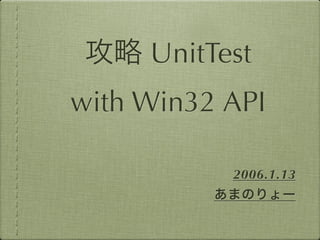 攻略 UnitTest
with Win32 API
2006.1.13
あまのりょー
 