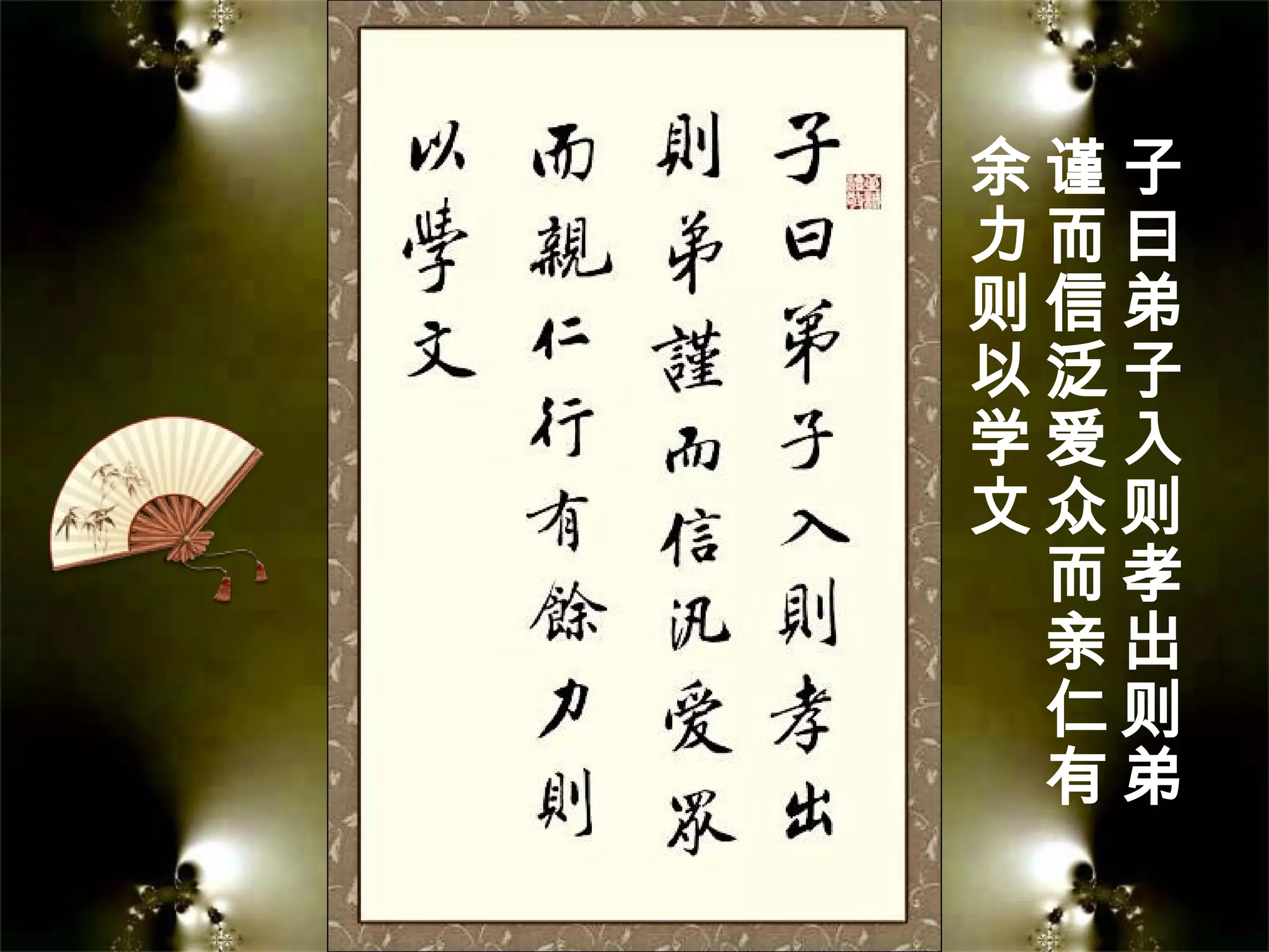 子
曰
弟
子
入
则
孝
出
则
弟
谨
而
信
泛
爱
众
而
亲
仁
有
余
力
则
以
学
文
 
