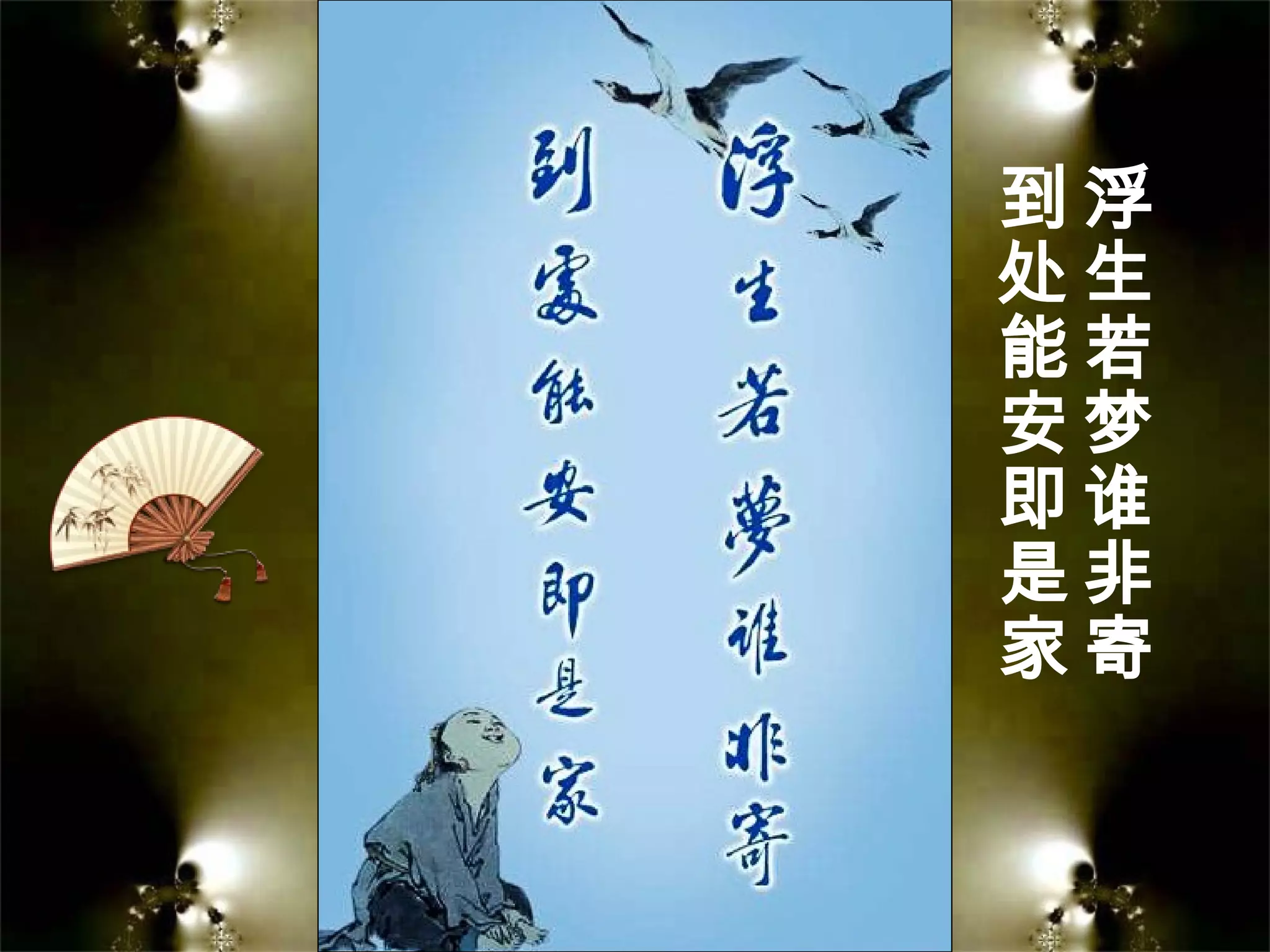 浮
生
若
梦
谁
非
寄
到
处
能
安
即
是
家
 