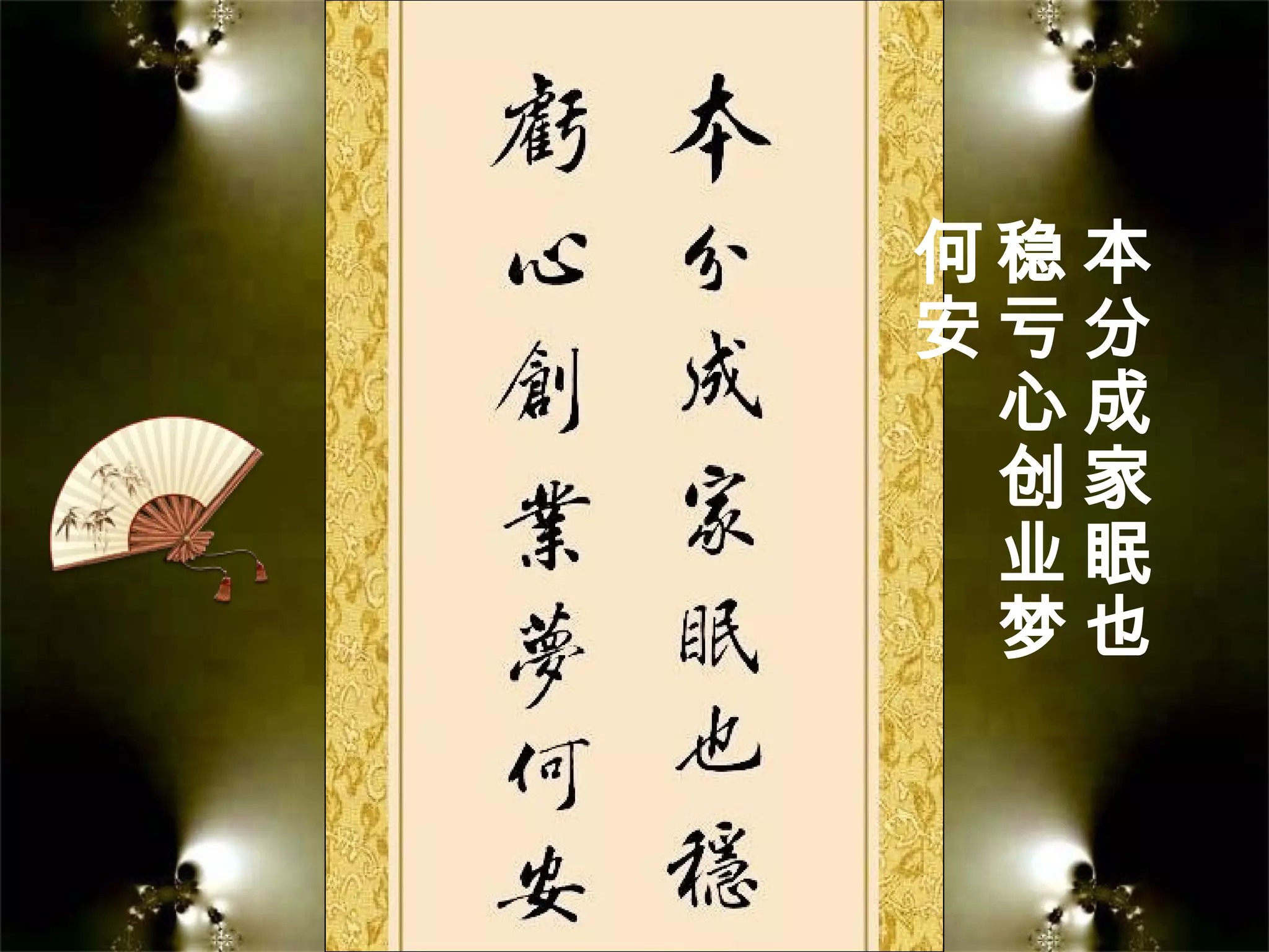 本
分
成
家
眠
也
稳
亏
心
创
业
梦
何
安
 