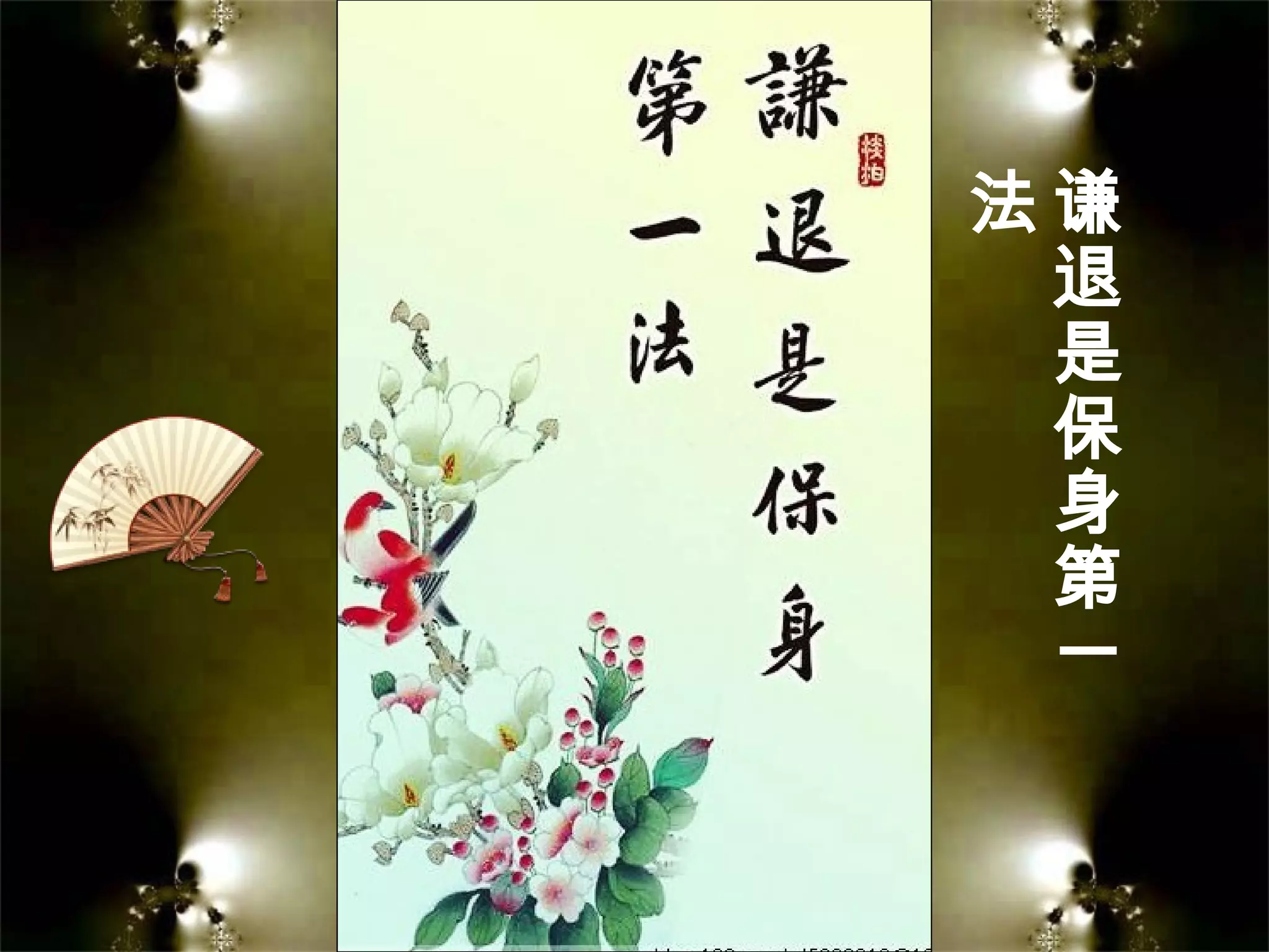 谦
退
是
保
身
第
一
法
 