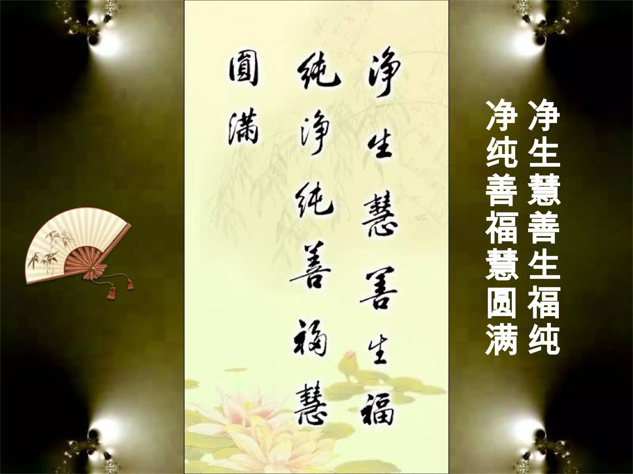 净
生
慧
善
生
福
纯
净
纯
善
福
慧
圆
满
 