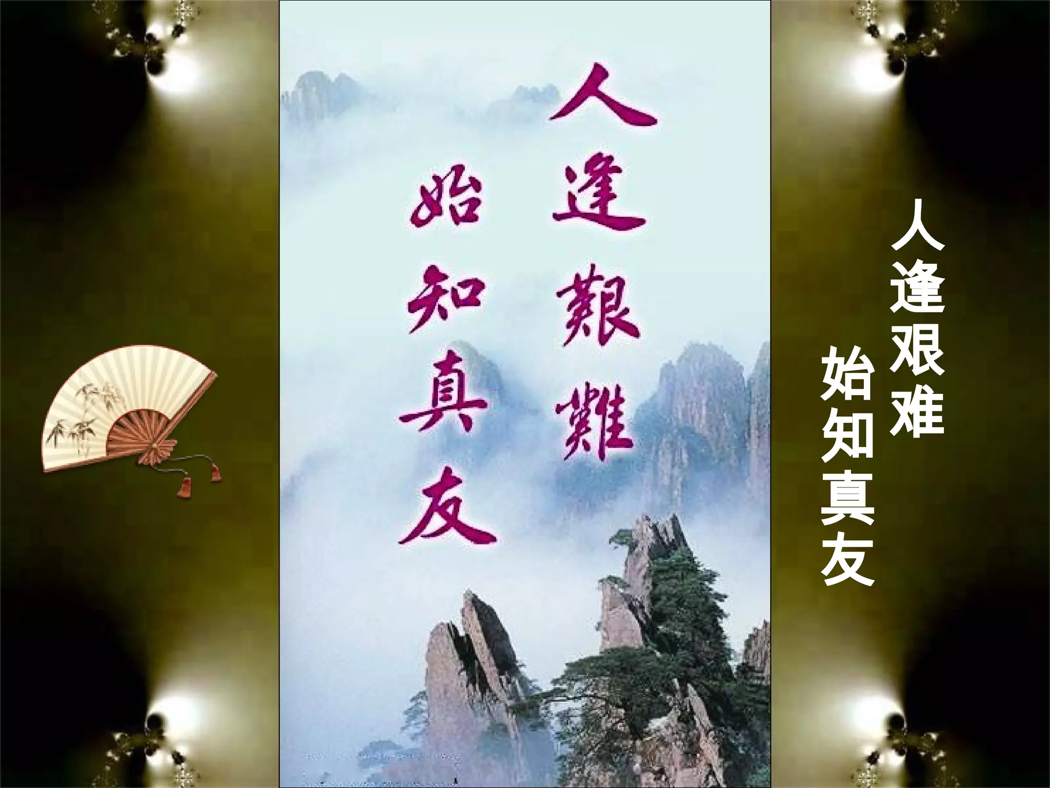 人
逢
艰
难
始
知
真
友
 