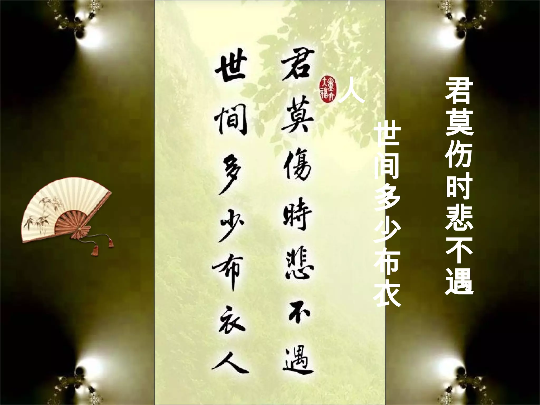 君
莫
伤
时
悲
不
遇
世
间
多
少
布
衣
人
 