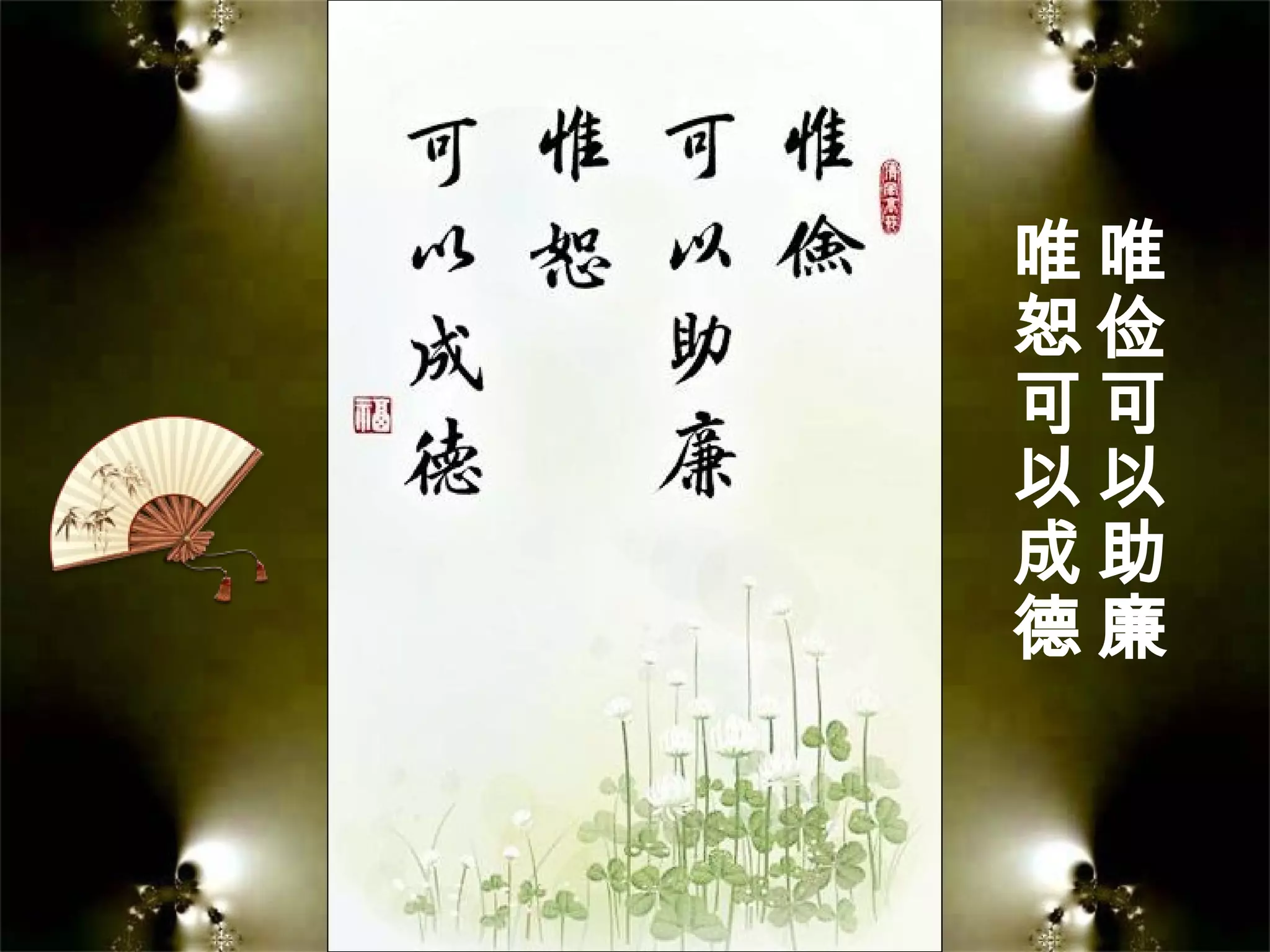 唯
俭
可
以
助
廉
唯
恕
可
以
成
德
 