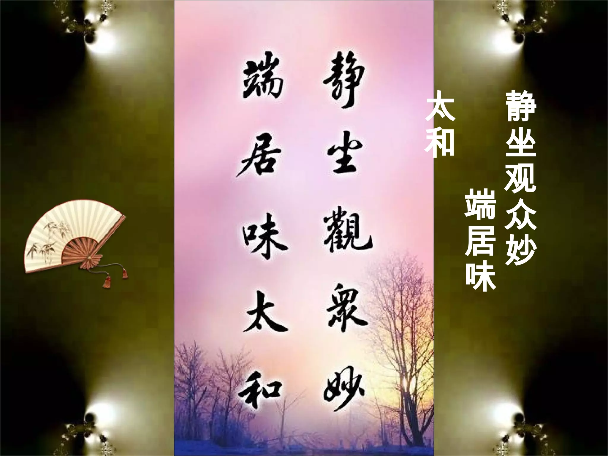 静
坐
观
众
妙
端
居
味
太
和
 