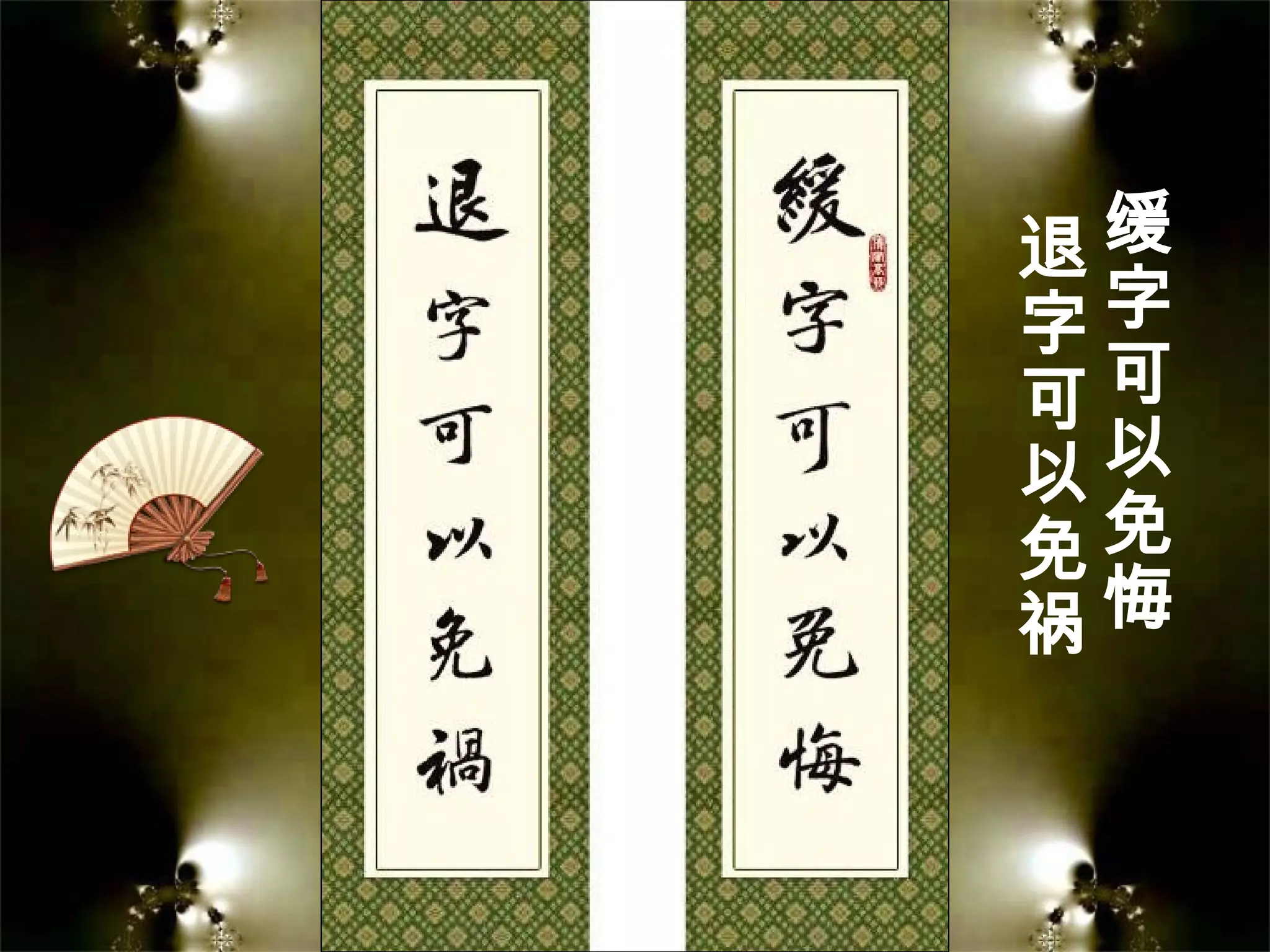 缓
字
可
以
免
悔
退
字
可
以
免
祸
 