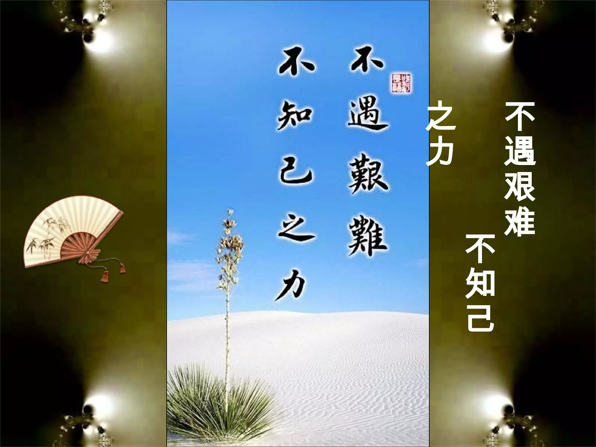 不
遇
艰
难
不
知
己
之
力
 