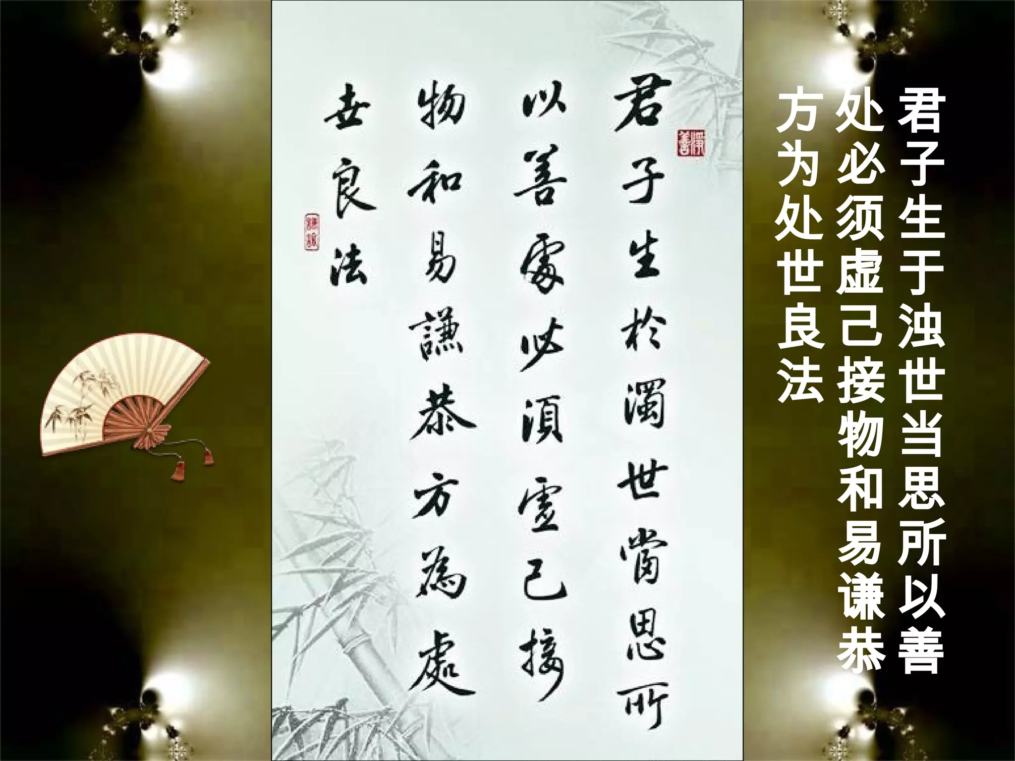 君
子
生
于
浊
世
当
思
所
以
善
处
必
须
虚
己
接
物
和
易
谦
恭
方
为
处
世
良
法
 