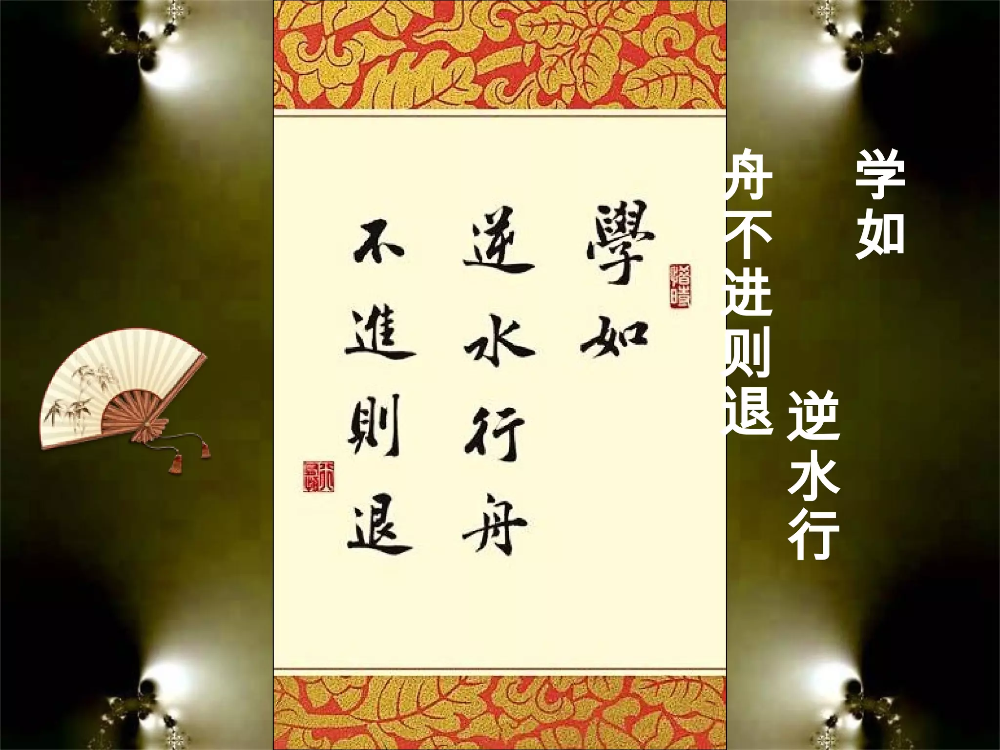 学
如
逆
水
行
舟
不
进
则
退
 