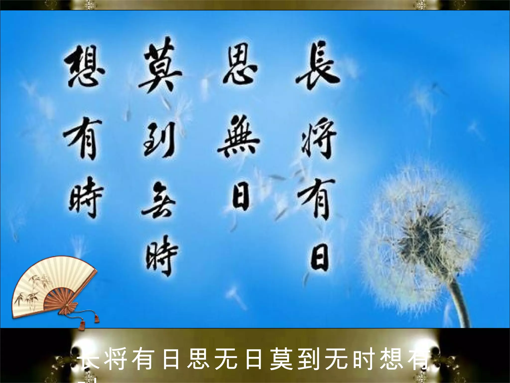 长将有日思无日莫到无时想有
 