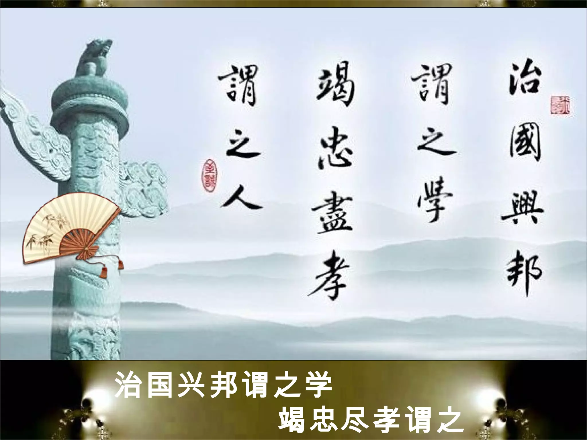 治国兴邦谓之学
竭忠尽孝谓之
 