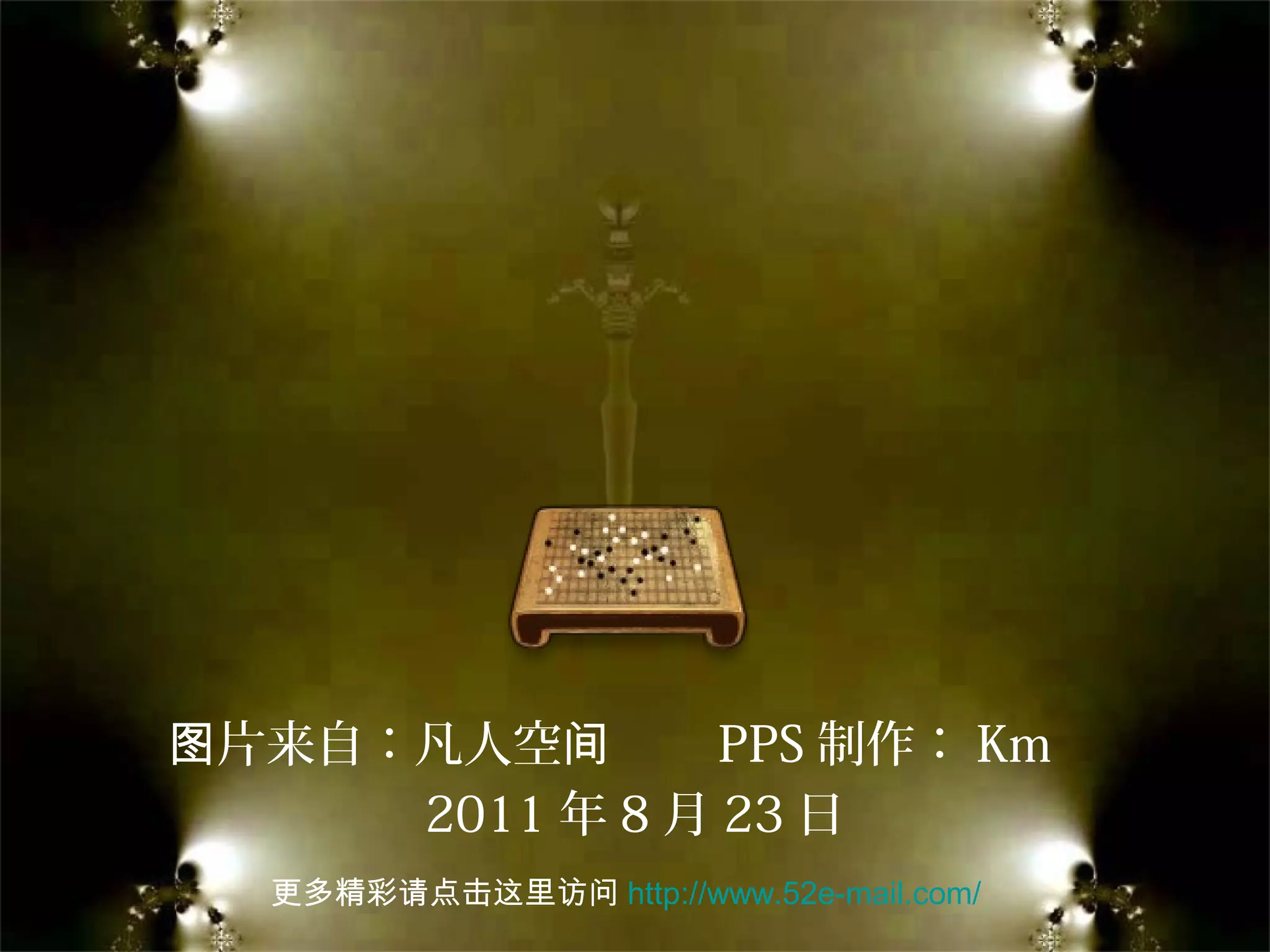 片来自：凡人空图 间 PPS 制作： Km
2011 年 8 月 23 日
更多精彩请点击这里访问 http://www.52e-mail.com/
 