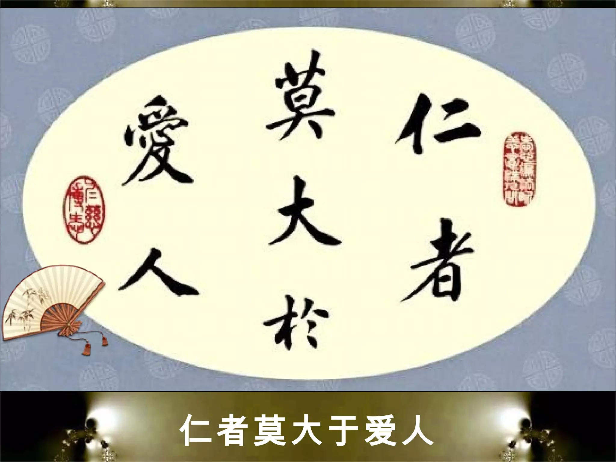 仁者莫大于爱人
 