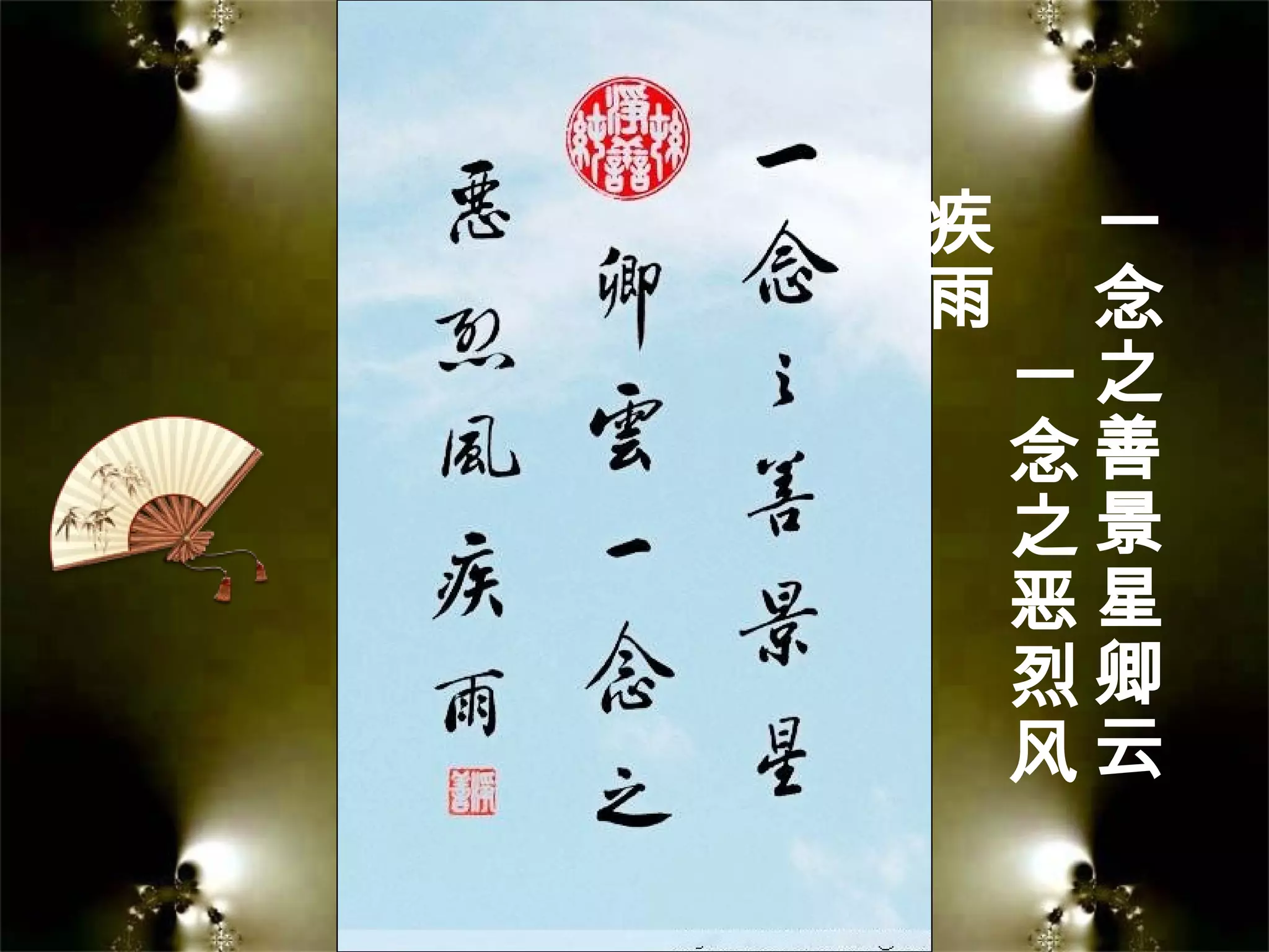 一
念
之
善
景
星
卿
云
一
念
之
恶
烈
风
疾
雨
 