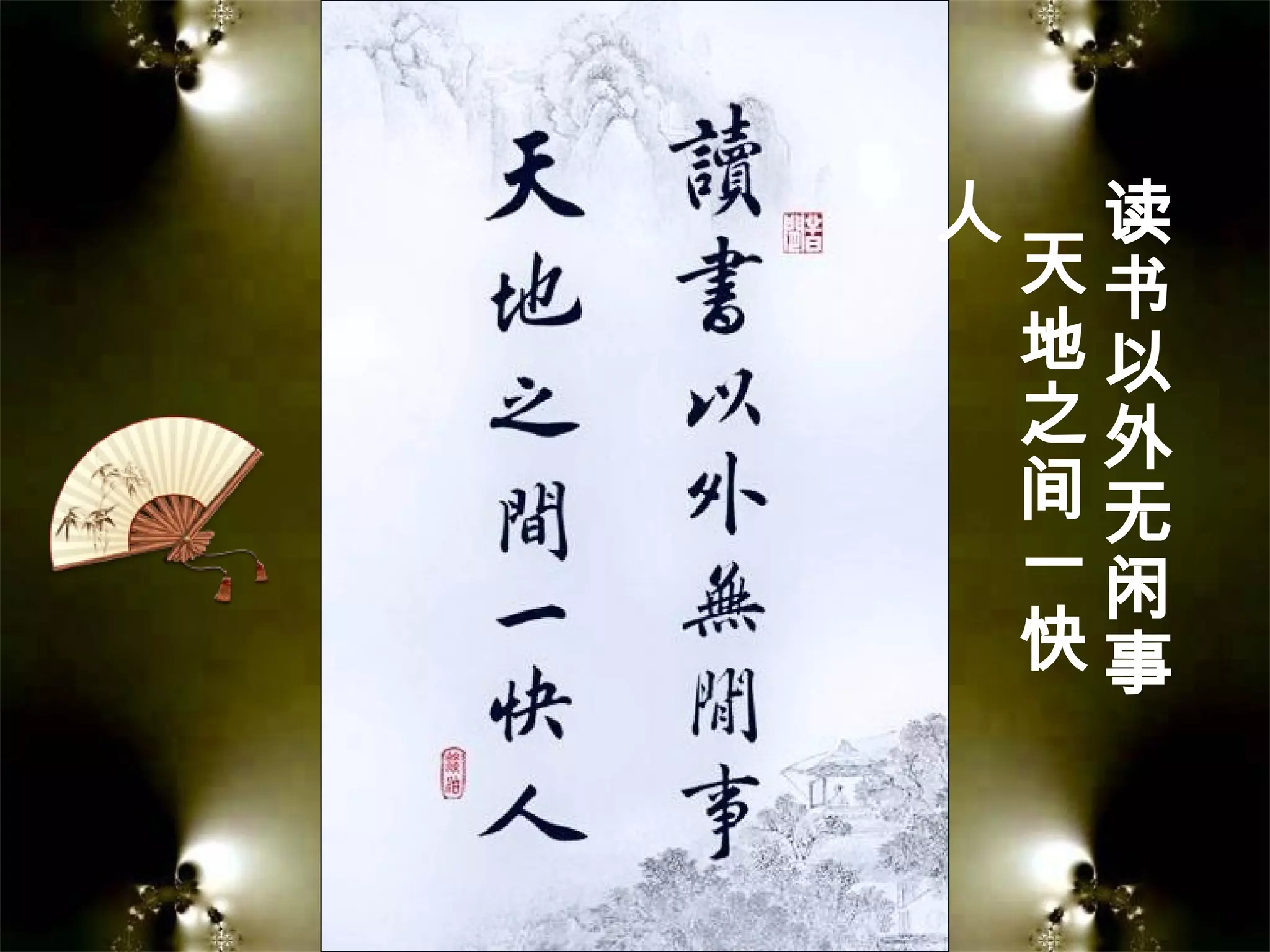 读
书
以
外
无
闲
事
天
地
之
间
一
快
人
 