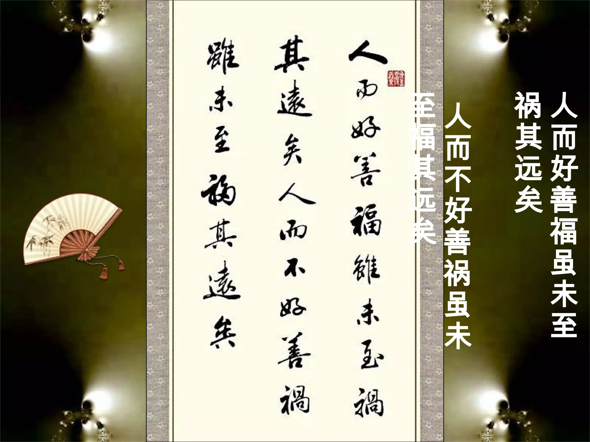 人
而
好
善
福
虽
未
至
祸
其
远
矣
人
而
不
好
善
祸
虽
未
至
福
其
远
矣
 