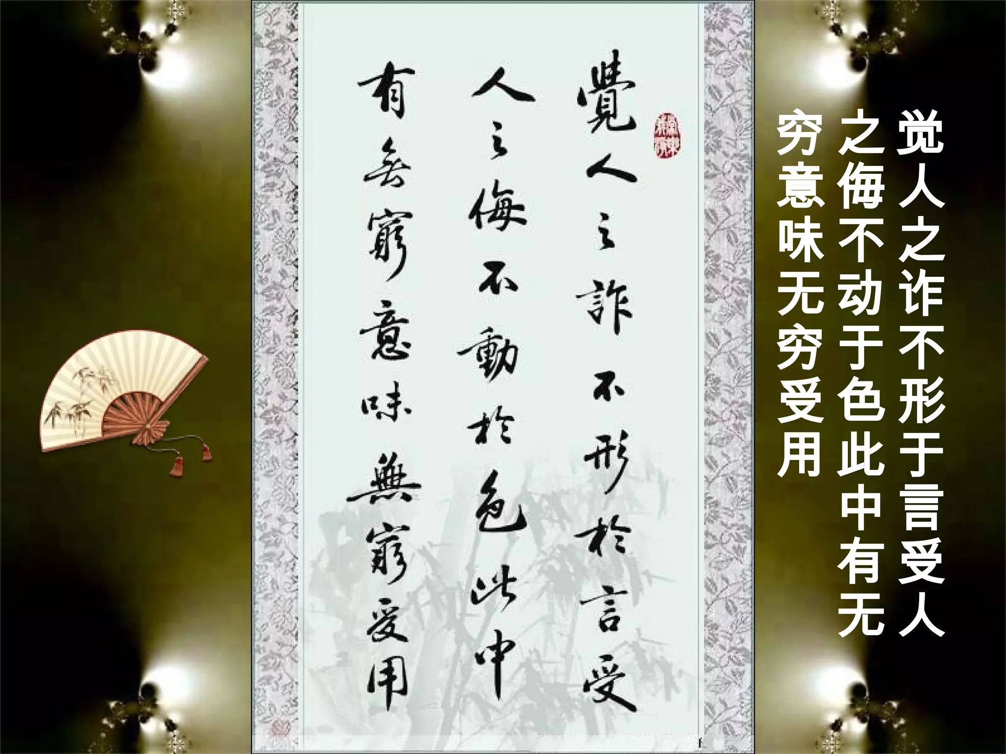 觉
人
之
诈
不
形
于
言
受
人
之
侮
不
动
于
色
此
中
有
无
穷
意
味
无
穷
受
用
 