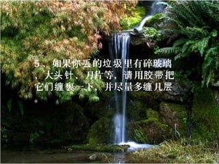 5 、如果 的 里有碎玻璃你丢 垃圾
、大 、刀片等， 用 把头针 请 胶带
它 裹一下，并尽量多 几们缠 缠 层
。
 