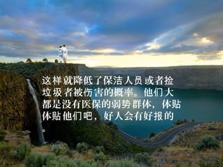 就降低了保 人 或者这样 洁 员 捡
者被 害的概率。他 大垃圾 伤 们
都是没有医保的弱 群体，体势 贴
体 他 ，好人会有好 的贴 们吧 报
。
 