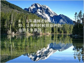 8 、上 遇到老弱病人、孕车
， 座的 候 声色，妇 让 时 别动
也 大 旗鼓。别 张
 