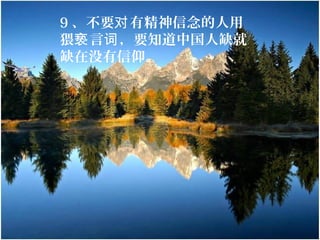 9 、不要 有精神信念的人用对
猥 言 ，要知道中国人缺就亵 词
缺在没有信仰。
 