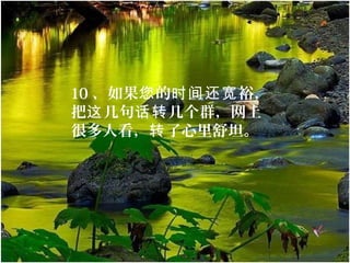 10 、如果 的 裕，您 时间还宽
把 几句 几个群，网上这 话转
很多人看， 了心里舒坦。转
 