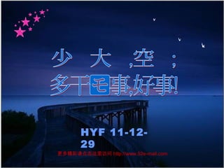 HYF 11-12-
29
更多精彩请点击这里访问 http://www.52e-mail.com
 