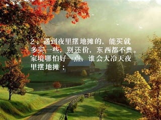 2 、遇到夜里 地 的，能 就摆 摊 买
多 一些， 价， 西都不 。买 别还 东 贵
家境 怕好一点， 会大冷天夜哪 谁
里 地 ；摆 摊
 