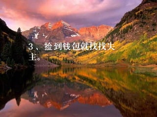 3 、 到 包就找找失捡 钱
主。
 