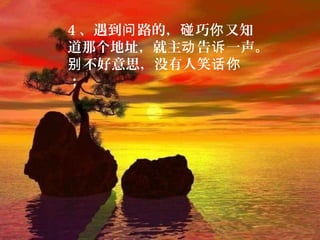 4 、遇到 路的， 巧 又知问 碰 你
道那个地址，就主 告 一声。动 诉
不好意思，没有人笑别 话你
；
 