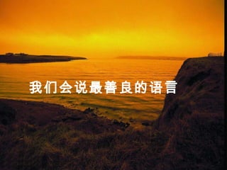 我们会说最善良的语言
 