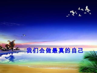 我们会做最真的自己
 