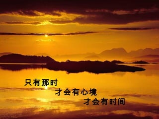 只有那时
才会有心境
才会有时间
 