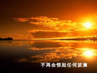 不再会惊起任何波澜
 