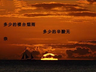 多少的楼台烟雨
多少的辛酸无
奈
 