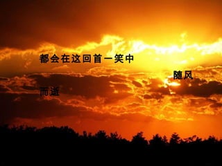 都会在这回首一笑中
随风
而逝
 