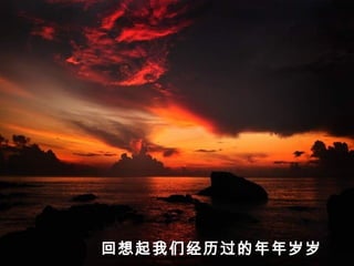 回想起我们经历过的年年岁岁
 