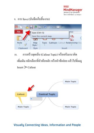 โดย นายวิทวัฒน์ ณ วรรณมา

9. การ Save (บันทึกเก็บชิ้นงาน)




10.    การสร้างจุดเน้น (Callout Topic) หรื อเสริ มแนวคิด
  เพิมเติม คลิกเลือกที่หวห้อหลัก หรื อหัวข้อย่อย แล้วไปที่เมนู
     ่                  ั
  Insert > Callout
 