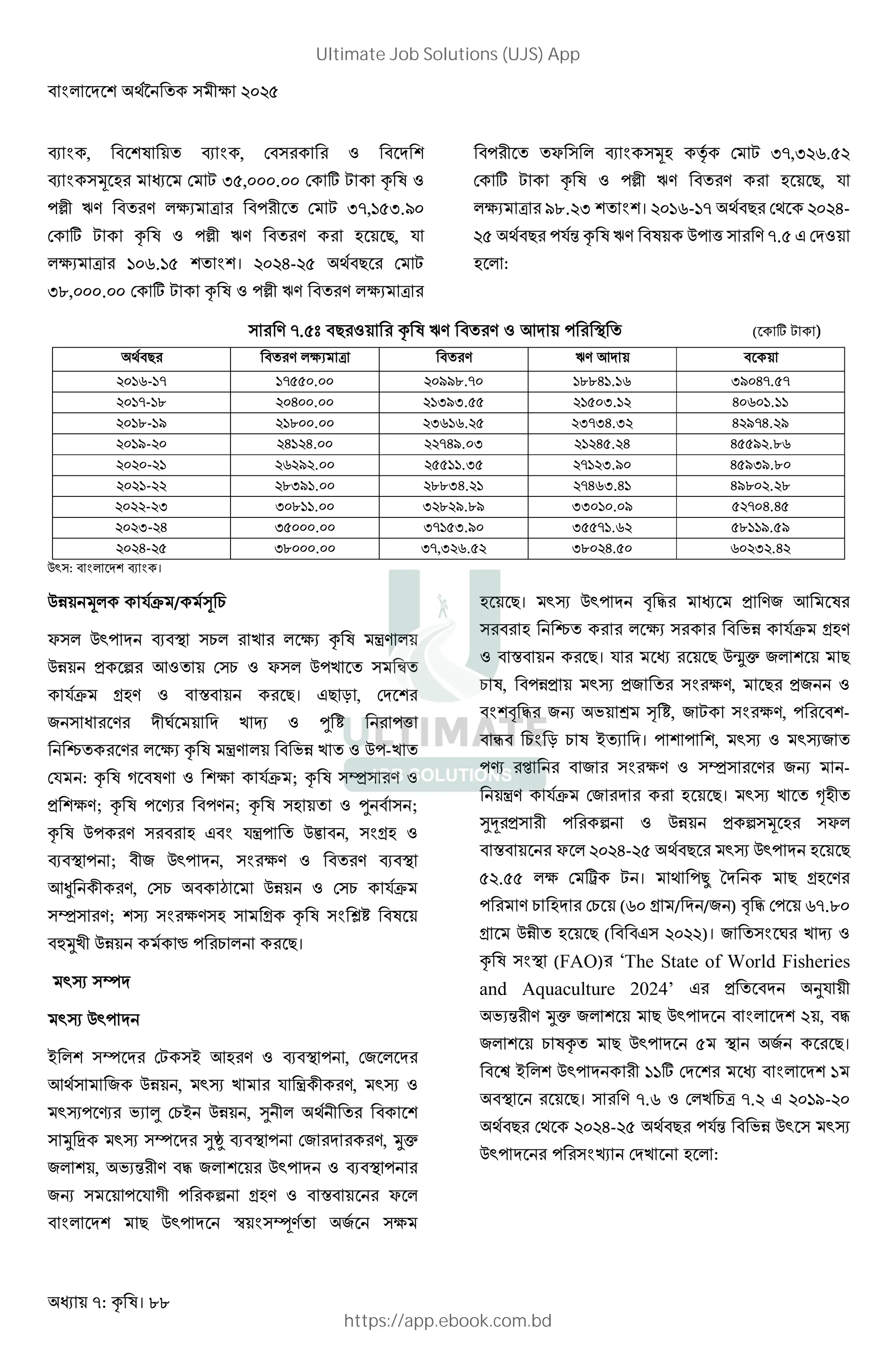 : । 88
2 # , "%' 2 # , " L "%& '
2 # i%3 % -8, . K L
,M N " $>B E ", % -@, 8-.F
K L ,M N " 3% %4,
$>B E J. 8 ' #'। 6- 8 9*"4%
- , . K L ,M N " $>B E
", % ^ $ 2 # i3 Œ* -@,- J.8
K L ,M N " 3% %4,
$>B E F . - ' #'। J- @ 9*"4 9% 6-
8 9*"4 , *C N " , ( @.8 + &L
3%$ :
@.8t "4 L N " L .& , I ( E 1 )
9*"4 " $>B E " N .& "%
J- @ @88 . FF .@ 6 . J -F 6@.8@
@- 6 . -F-.88 8 -. 6 J .
- F . -J J. 8 -@-6.- 6 F@6. F
F- 6 6. @6F. - 68. 6 688F . J
- J F . 88 .-8 @ -.F 68F-F.
- -F . -6. @6J-.6 6F .
- - - . - F. F -- . F 8 @ 6.68
-- 6 -8 . -@ 8-.F -88@ .J 8 F.8F
6- 8 - . -@,- J.8 - 6.8 J - .6
< : " #$ %&' 2 # ।
i$ *S / *ƒ )
^ $ <, & 2"I )$ / $%>B ! $
1 %¦ .L ) L ^ $ ,/ % v
*S D3 L " ‘" %4। +4 g , &%'
A % & p*% & / : L ¤ ,(
‹ % $%>B ! $ " / L ,-/
: W%" L '> *S ; L
1 '> ; ,%n ", ; 3 L ¤ " * ;
, " 3 +"# !, » " , #D3 L
2"I , ; " <, & , # > L " 2"I
.• , ) " š % L ) *S
; '; # > 3 D # Ž " %
"]U/ * ² , ) $ %4।
<; ™&
<; <, &
$' ™%& .3 L 2"I , , %$%&
.9* , <; / ! , <; L
<;,%n B ¡ ) , $ 9* " %'
U V <; ™%& •¼ 2"I , & , Uf
$ ' , BC "P $ '% <, & L 2"I ,
R % ,% W , ¦ D3 L " ‘" % ^%$
" #$ %&' 4 <, &% k # l * *% >
3% %4। <; <, & O P % 1 . %
" 3 ‹ $%>B " *S D3
L " ‘" %4। % % %4 ½¼f $ '% 4
) , ", 1 <; 1 # > , %4 1 L
"#'O P R e ¾ , # > , , %"'-
" ‚" )# g ) B &। , ' , ', <; L <;
,n " # > L % R -
! *S & 3% %4। <; / % H3
¬ 1 , ¦ L 1 ¦ i%3 ^$
" ‘" % ^%$ 6- 8 9*"4% <; <, & 3% %4
8 .88 $> ? । 9 ,¿ ›& 4 D3%
, ) 3& )% (J D / & / ) O P ,% J@.
D % 3% %4 ( " "+ )। #%p / : L
#I (FAO) ‘The State of World Fisheries
and Aquaculture 2024’ + 1 %"& w
BC Uf $ '% 4 <, &% " #$ %&' , "P
$ '% ) 4 <, &% 8 I * % %4।
"%¸ $' <, & K &%' % " #$ %&'
"I % % %4। @.J L $/ )E @. + F-
9*"4 9% 6- 8 9*"4 , *C " <% <;
<, &% , #r &/ % 3%$ :
Ultimate Job Solutions (UJS) App
https://app.ebook.com.bd
 